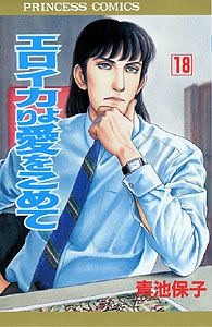 Manga - Manhwa - Eroica Yori ai wo Komete jp Vol.18