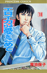 Manga - Manhwa - Eroica Yori ai wo Komete jp Vol.18