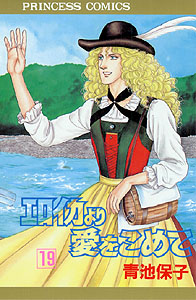 Manga - Manhwa - Eroica Yori ai wo Komete jp Vol.19