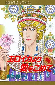Manga - Manhwa - Eroica Yori ai wo Komete jp Vol.28