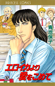 Manga - Manhwa - Eroica Yori ai wo Komete jp Vol.32