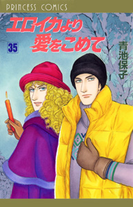 Manga - Manhwa - Eroica Yori ai wo Komete jp Vol.35