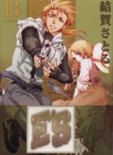Manga - Manhwa - E'S jp Vol.13