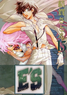 Manga - Manhwa - E'S jp Vol.15
