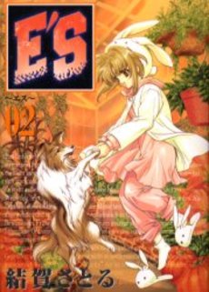 Manga - Manhwa - E'S jp Vol.2