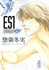 Manga - Manhwa - ES - Eternal Sabbath - Bunko jp Vol.1