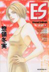 Manga - Manhwa - ES - Eternal Sabbath jp Vol.5