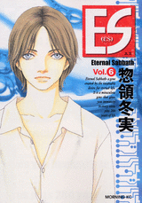 Manga - Manhwa - ES - Eternal Sabbath jp Vol.6