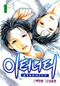 Manga - Manhwa - Eternity 이터너티 kr Vol.1