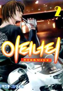 Manga - Manhwa - Eternity 이터너티 kr Vol.2