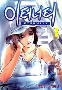 Manga - Manhwa - Eternity 이터너티 kr Vol.3
