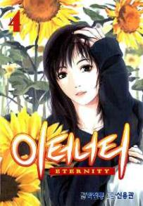 Manga - Manhwa - Eternity 이터너티 kr Vol.4