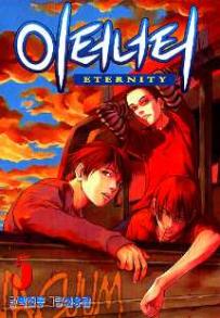 Manga - Manhwa - Eternity 이터너티 kr Vol.5