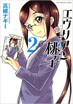Manga - Manhwa - Eurian momoko jp Vol.2