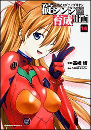 Manga - Manhwa - Shinseiki Evangelion - Ikari Shinji Ikusei Keikaku jp Vol.14