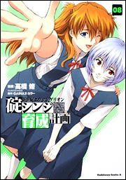 Manga - Manhwa - Shinseiki Evangelion - Ikari Shinji Ikusei Keikaku jp Vol.8