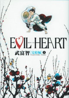 Manga - Manhwa - Evil heart jp Vol.5