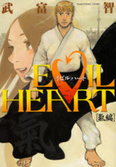 Manga - Manhwa - Evil heart jp Vol.4