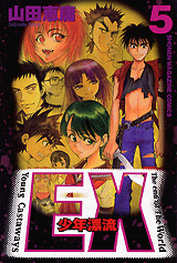 Manga - Manhwa - Ex Shônen Hyôryû jp Vol.5