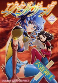 Manga - Manhwa - Excel Saga jp Vol.22