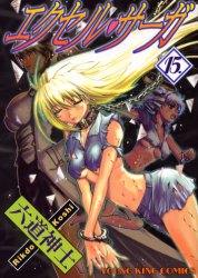 Manga - Manhwa - Excel Saga jp Vol.15