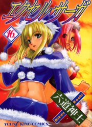 Manga - Manhwa - Excel Saga jp Vol.16