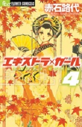 Manga - Manhwa - Extra Girl jp Vol.4