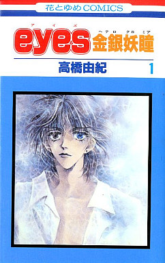 Manga - Manhwa - Eyes Heterocross jp Vol.1
