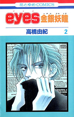 Manga - Manhwa - Eyes Heterocross jp Vol.2