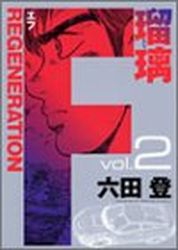 Manga - Manhwa - F Regeneration Ruri jp Vol.2