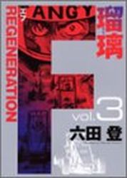 Manga - Manhwa - F Regeneration Ruri jp Vol.3