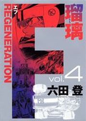 Manga - Manhwa - F Regeneration Ruri jp Vol.4