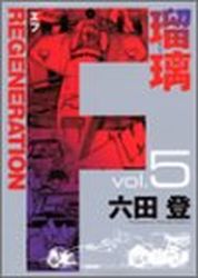 Manga - Manhwa - F Regeneration Ruri jp Vol.5
