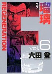 Manga - Manhwa - F Regeneration Ruri jp Vol.6