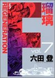 Manga - Manhwa - F Regeneration Ruri jp Vol.7