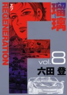 Manga - Manhwa - F Regeneration Ruri jp Vol.8
