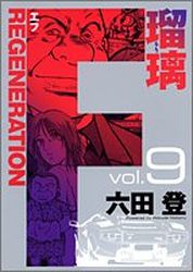 Manga - Manhwa - F Regeneration Ruri jp Vol.9
