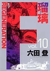 Manga - Manhwa - F Regeneration Ruri jp Vol.10