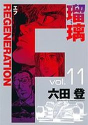 Manga - Manhwa - F Regeneration Ruri jp Vol.11