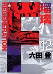 Manga - Manhwa - F Regeneration Ruri jp Vol.12