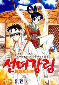 Manga - Manhwa - Fairies' Landing 선녀강림 kr Vol.1