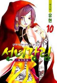 Manga - Manhwa - Fairies' Landing 선녀강림 kr Vol.10