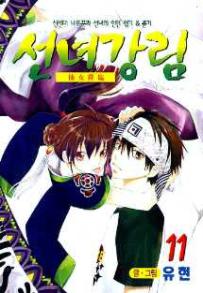 Manga - Manhwa - Fairies' Landing 선녀강림 kr Vol.11