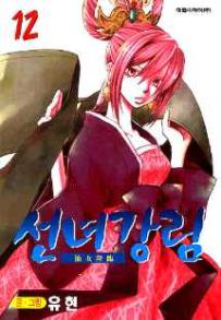 Manga - Manhwa - Fairies' Landing 선녀강림 kr Vol.12