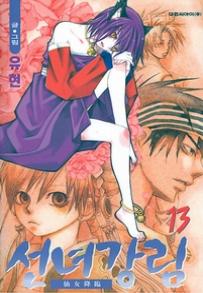 Manga - Manhwa - Fairies' Landing 선녀강림 kr Vol.13