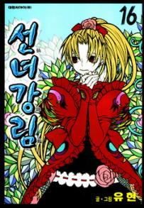 Manga - Manhwa - Fairies' Landing 선녀강림 kr Vol.16