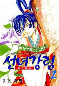 Manga - Manhwa - Fairies' Landing 선녀강림 kr Vol.2