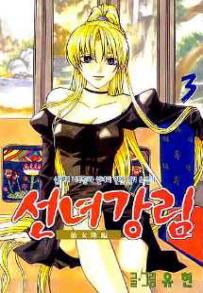 Manga - Manhwa - Fairies' Landing 선녀강림 kr Vol.3