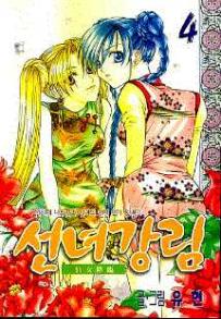Manga - Manhwa - Fairies' Landing 선녀강림 kr Vol.4
