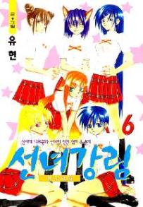 Manga - Manhwa - Fairies' Landing 선녀강림 kr Vol.6